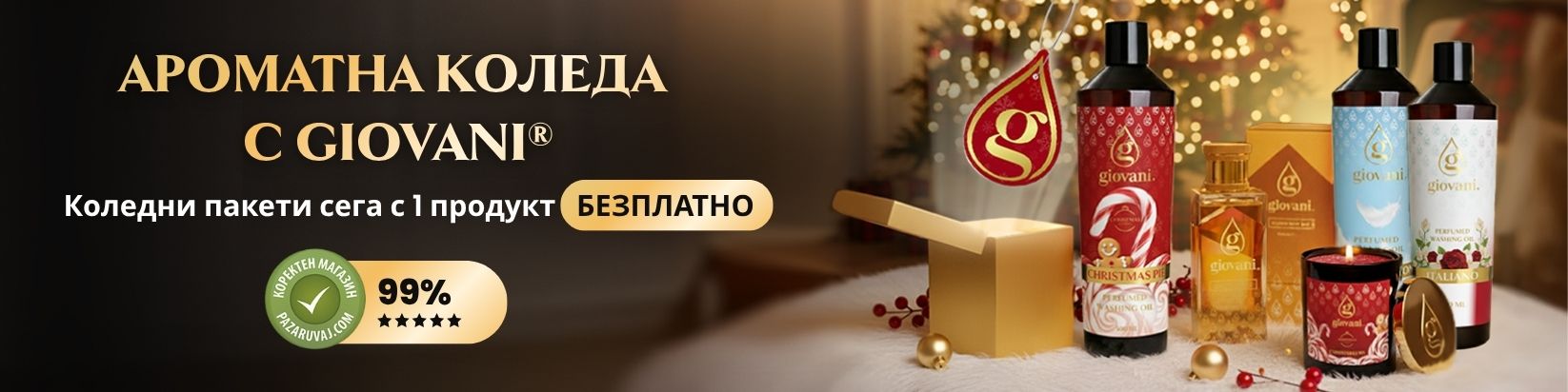 КОЛЕДА Giovani