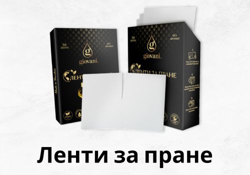 Ленти за пране