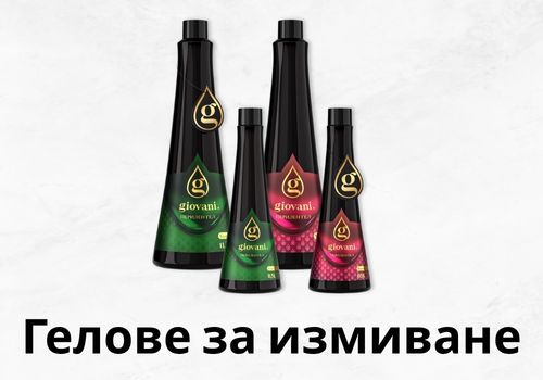 Гелове за измиване