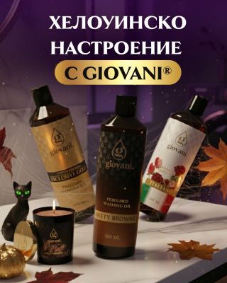 🎃 Хелоуин с аромат на лукс! Потопете се в есенното настроение с неповторимите аромати на Giovani® – от сладкия Sweety...