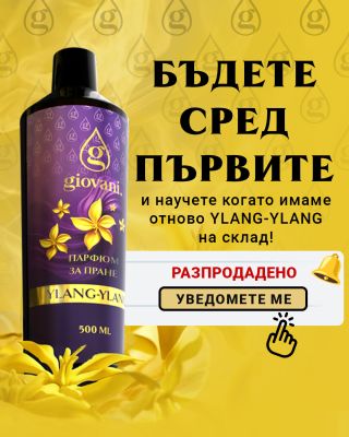 💜 ИЛАНГ-ИЛАНГ изчезна от електронния магазин светкавично. ⚡ Търсенето е толкова голямо, че ще остане разпродаден за...