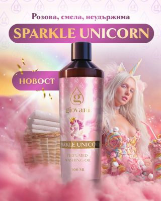 ✨ НОВО – SPARKLE UNICORN ✨ Сладък, подобен на бонбон аромат, който превръща прането Ви в магическо преживяване. Смес от...