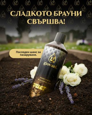 Една глава се затваря… 🤎 Sweety Brownie достига края на своето пътуване и имате последен шанс да го закупите. Остават само...